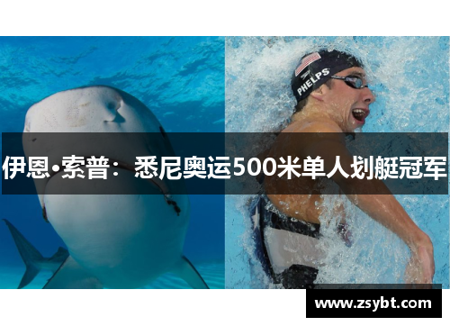 伊恩·索普：悉尼奥运500米单人划艇冠军