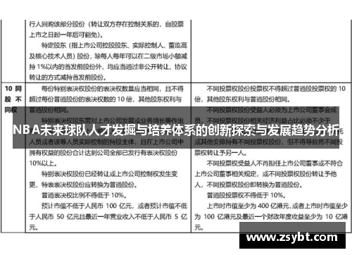 NBA未来球队人才发掘与培养体系的创新探索与发展趋势分析