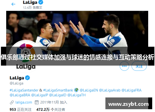 俱乐部通过社交媒体加强与球迷的情感连接与互动策略分析