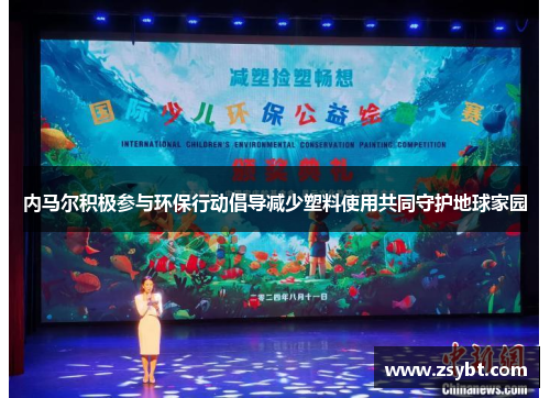 内马尔积极参与环保行动倡导减少塑料使用共同守护地球家园