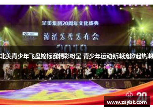 北美青少年飞盘锦标赛精彩纷呈 青少年运动新潮流掀起热潮