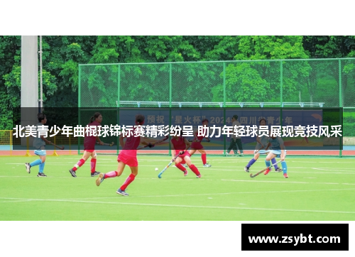 北美青少年曲棍球锦标赛精彩纷呈 助力年轻球员展现竞技风采