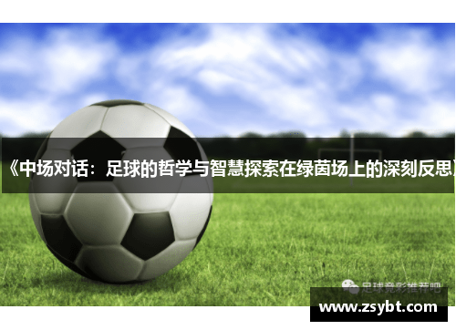 《中场对话：足球的哲学与智慧探索在绿茵场上的深刻反思》