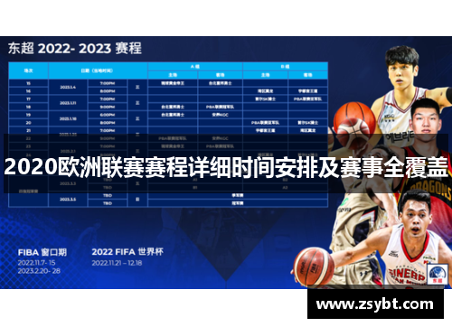 2020欧洲联赛赛程详细时间安排及赛事全覆盖
