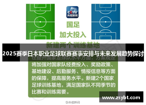 2025赛季日本职业足球联赛赛事安排与未来发展趋势探讨