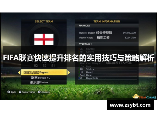 FIFA联赛快速提升排名的实用技巧与策略解析