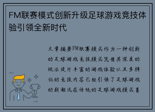 FM联赛模式创新升级足球游戏竞技体验引领全新时代
