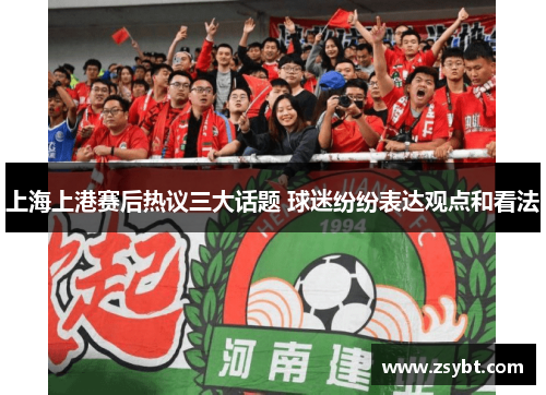 上海上港赛后热议三大话题 球迷纷纷表达观点和看法