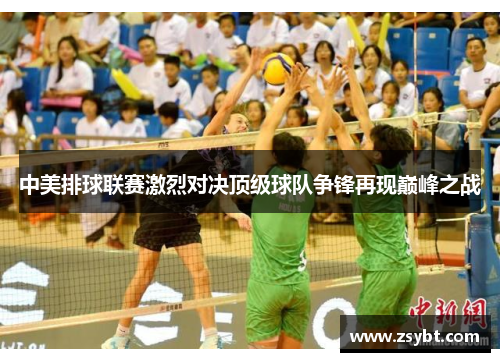 中美排球联赛激烈对决顶级球队争锋再现巅峰之战