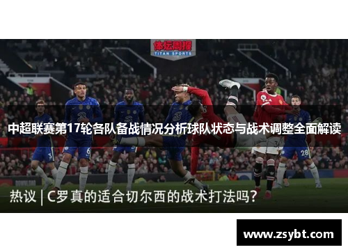 中超联赛第17轮各队备战情况分析球队状态与战术调整全面解读