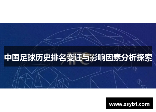 中国足球历史排名变迁与影响因素分析探索