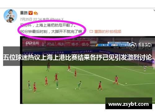 五位球迷热议上海上港比赛结果各抒己见引发激烈讨论