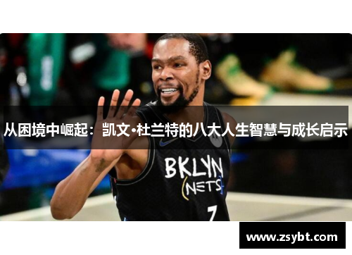 从困境中崛起：凯文·杜兰特的八大人生智慧与成长启示