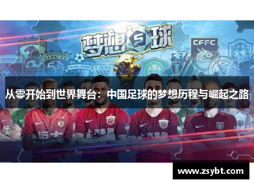从零开始到世界舞台：中国足球的梦想历程与崛起之路