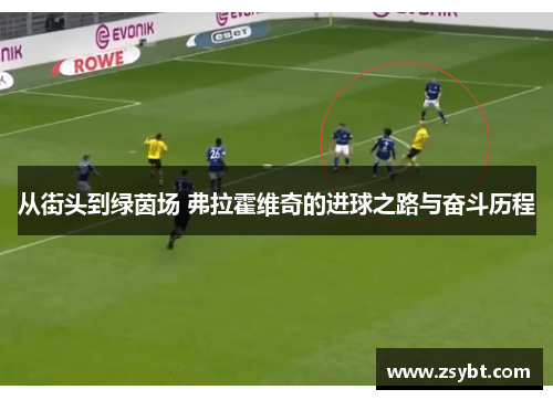 从街头到绿茵场 弗拉霍维奇的进球之路与奋斗历程