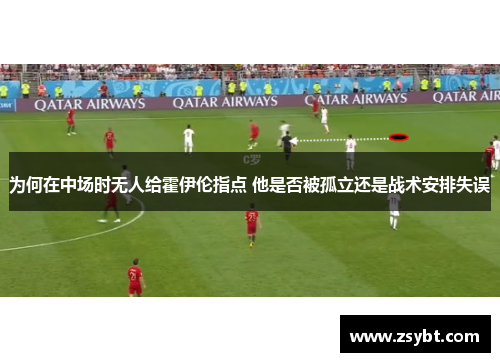 为何在中场时无人给霍伊伦指点 他是否被孤立还是战术安排失误
