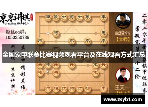 全国象甲联赛比赛视频观看平台及在线观看方式汇总