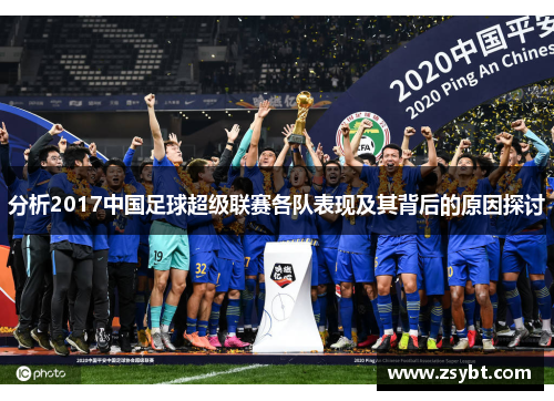 分析2017中国足球超级联赛各队表现及其背后的原因探讨