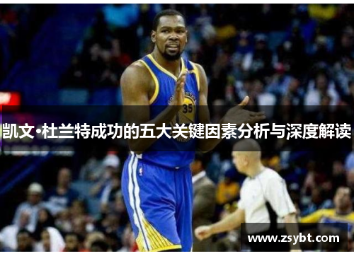 凯文·杜兰特成功的五大关键因素分析与深度解读