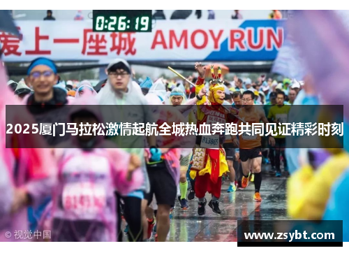 2025厦门马拉松激情起航全城热血奔跑共同见证精彩时刻