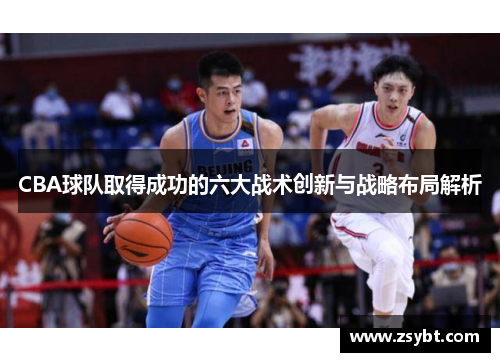 CBA球队取得成功的六大战术创新与战略布局解析
