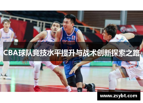 CBA球队竞技水平提升与战术创新探索之路