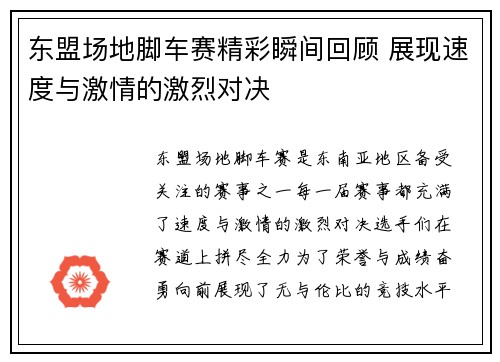 东盟场地脚车赛精彩瞬间回顾 展现速度与激情的激烈对决