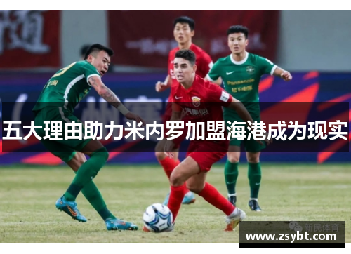 五大理由助力米内罗加盟海港成为现实