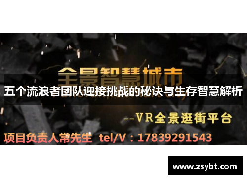 五个流浪者团队迎接挑战的秘诀与生存智慧解析