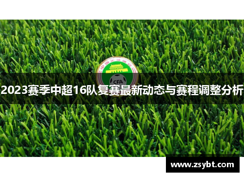 2023赛季中超16队复赛最新动态与赛程调整分析
