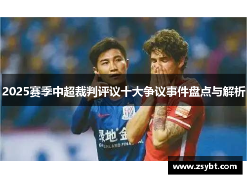 2025赛季中超裁判评议十大争议事件盘点与解析