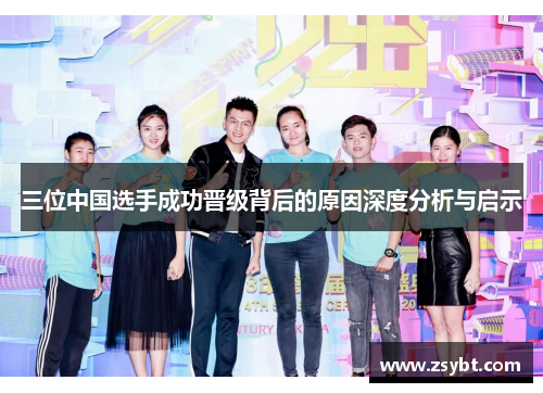 三位中国选手成功晋级背后的原因深度分析与启示