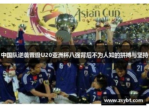中国队逆袭晋级U20亚洲杯八强背后不为人知的拼搏与坚持