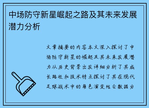 中场防守新星崛起之路及其未来发展潜力分析