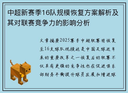 中超新赛季16队规模恢复方案解析及其对联赛竞争力的影响分析