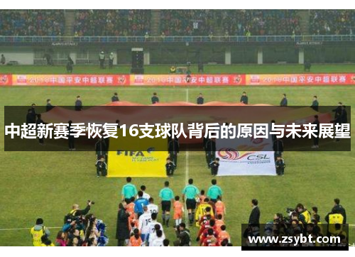 中超新赛季恢复16支球队背后的原因与未来展望