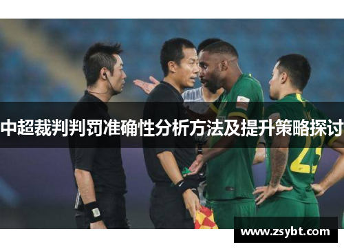 中超裁判判罚准确性分析方法及提升策略探讨