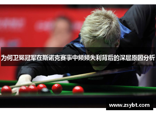 为何卫冕冠军在斯诺克赛事中频频失利背后的深层原因分析