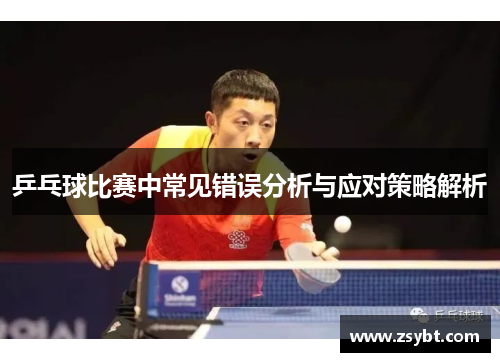 乒乓球比赛中常见错误分析与应对策略解析