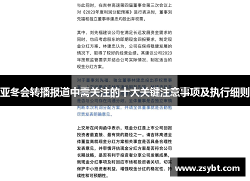 亚冬会转播报道中需关注的十大关键注意事项及执行细则
