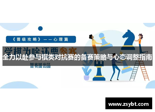 全力以赴参与棋类对抗赛的备赛策略与心态调整指南