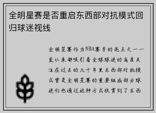 全明星赛是否重启东西部对抗模式回归球迷视线