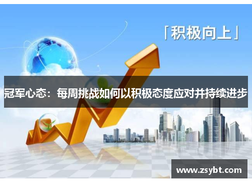 冠军心态：每周挑战如何以积极态度应对并持续进步