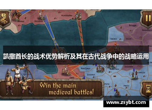 凯撒酋长的战术优势解析及其在古代战争中的战略运用