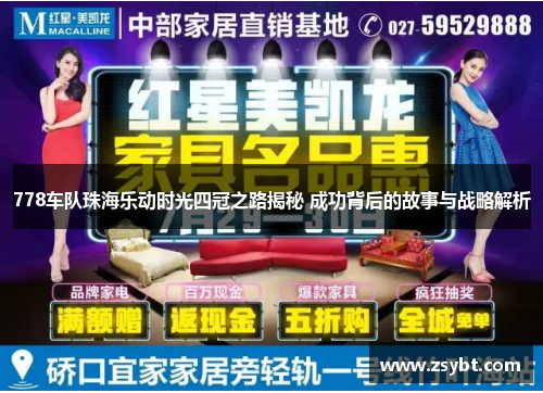 778车队珠海乐动时光四冠之路揭秘 成功背后的故事与战略解析