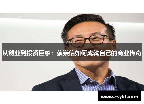 从创业到投资巨擘：蔡崇信如何成就自己的商业传奇
