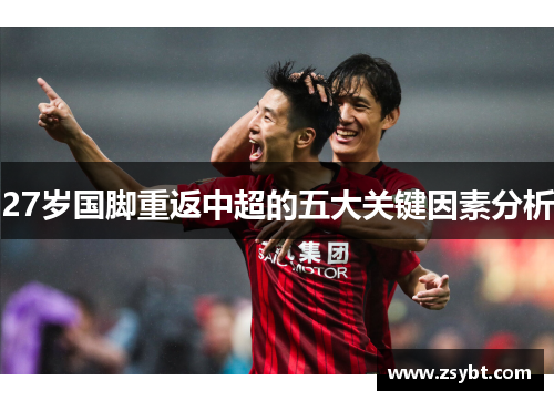 27岁国脚重返中超的五大关键因素分析