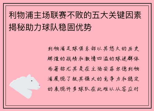 利物浦主场联赛不败的五大关键因素揭秘助力球队稳固优势