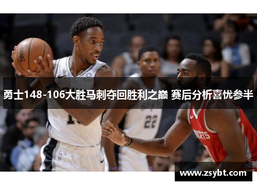勇士148-106大胜马刺夺回胜利之巅 赛后分析喜忧参半