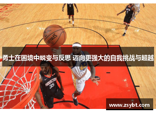 勇士在困境中蜕变与反思 迈向更强大的自我挑战与超越